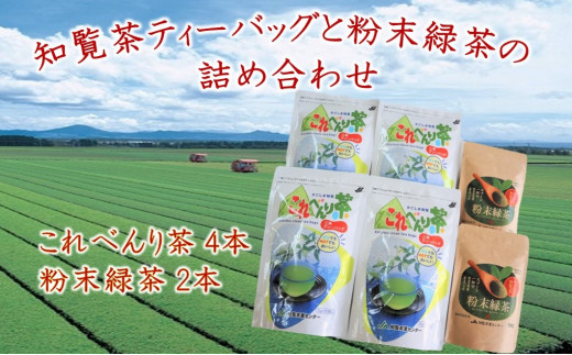 051-23 知覧茶ティーバッグと粉末緑茶の詰め合わせ 270057 - 鹿児島県南九州市