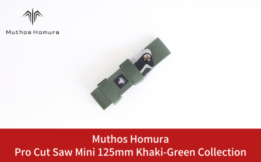 Pro Cut Saw Mini(ノコギリ) 125mm Khaki-Green Collection ケース付 のこぎり 鋸 アウトドア用品 キャンプ用品 カーキ  [Muthos Homura] 【010S451】 1243241 - 新潟県三条市