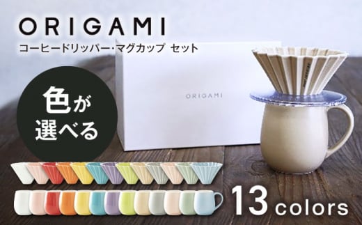 美濃焼】ORIGAMI コーヒードリッパー・マグカップ セット 全13色 色が