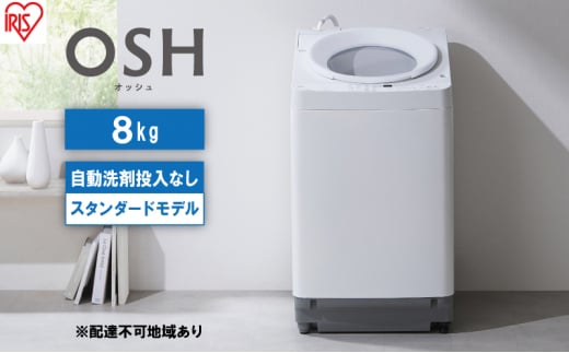 洗濯機 8kg OSH 洗剤自動投入 ITW-80A02-W ホワイト アイリスオーヤマ 全自動 縦型  縦型洗濯機 洗濯 1230379 - 宮城県大河原町