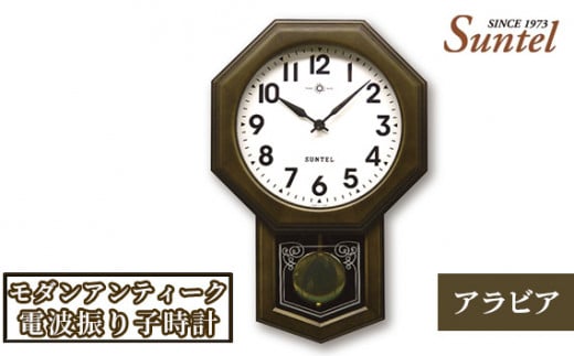 No.796 SR05_DBK_A モダンアンティーク電波振り子時計（アラビア） ／ 木製 シンプル インテリア 神奈川県