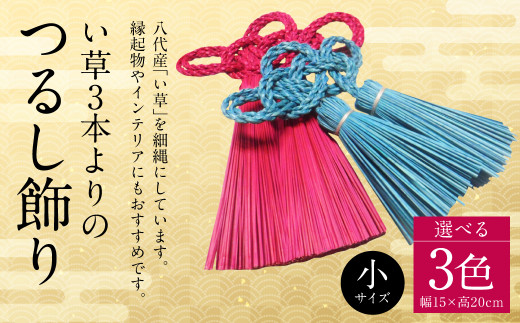 縁起物！い草3本よりの「ふさ（つるし飾り）」青 幅15cm 高さ20cm
