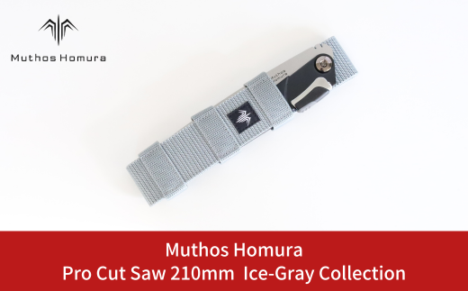 Pro Cut Saw(ノコギリ) 210mm Ice-Gray Collection ケース付 のこぎり 鋸 アウトドア用品 キャンプ用品 アイスグレイ [Muthos Homura]【010S450】 1243240 - 新潟県三条市