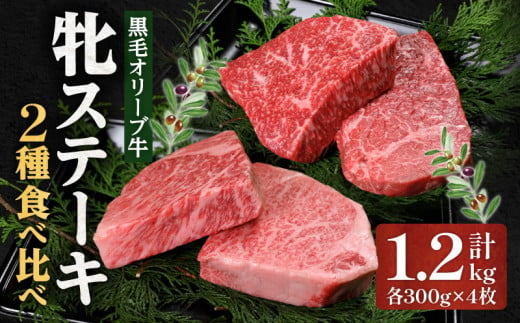 ステーキハウス一牛 黒毛オリーブ牛牝ステーキ用300g×4枚 2種類の部位食べ比べ