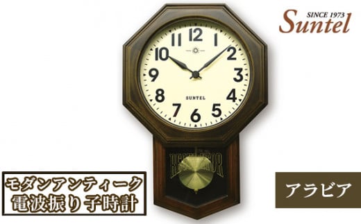 No.800 SR07_BR_A　モダンアンティーク電波振り子時計（アラビア） ／ 木製 シンプル インテリア 神奈川県