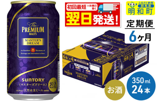 《定期便6ヶ月》サントリー ザ・プレミアム・モルツ マスターズドリーム ＜350ml×24缶＞ 1228515 - 群馬県明和町