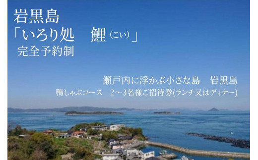 瀬戸内に浮かぶ小さな島　岩黒島 　囲炉裏処　鯉　(いろりどころ　こい)鴨しゃぶコース　2～3名様ご招待券(ランチ又はディナー) 1218452 - 香川県坂出市