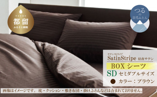 SatinStripeサテンストライプ 昼夜サテン BOXシーツ【SD(セミダブル)サイズ】【ブラウン】【日本製】