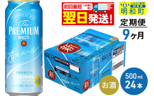 《定期便9ヶ月》サントリー ザ・プレミアム・モルツ〈香る〉エール ＜500ml×24缶＞ 1228707 - 群馬県明和町