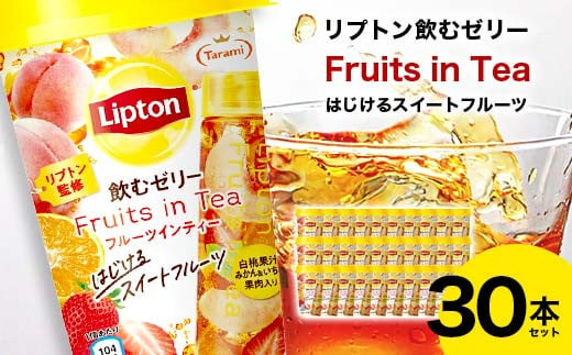 リプトン飲むゼリー Fruits in Tea はじけるスイートフルーツ 30本セット F20C-846 1241864 - 福島県伊達市