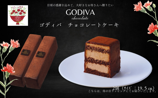 【母の日ギフト用】ゴディバ　チョコレートケーキ　2本入り 1227482 - 埼玉県加須市