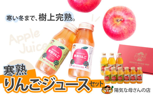 寒熟りんごジュースセット 60P4701 241396 - 秋田県大館市