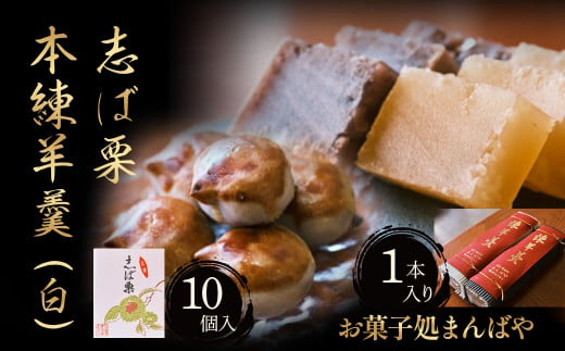 志ば栗と本練羊羹(白)セット 栗 和菓子 ようかん 羊羹 白小豆 スーイツ セット 鳥取県 倉吉市