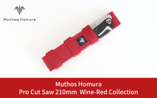 Pro Cut Saw(ノコギリ) 210mm Wine-Red Collection ケース付 のこぎり 鋸 アウトドア用品 キャンプ用品 ワインレッド [Muthos Homura]【010S449】 1243239 - 新潟県三条市