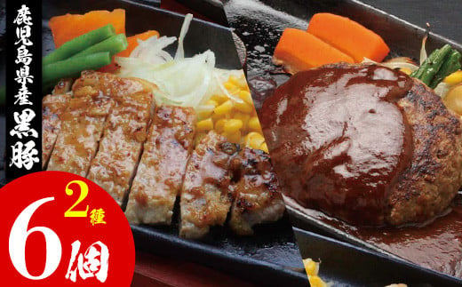 A-613H 鹿児島県産黒豚味噌のステーキ・煮込みハンバーグセット