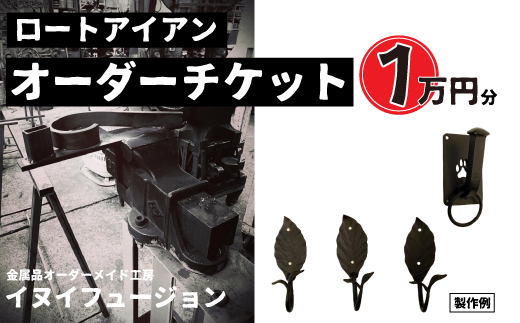 ロートアイアン エクステリア オーダーチケット 1万円分 ｜埼玉県 草加市 ハンドメイド オーダーメイド エクステリア 職人 おしゃれ オーダー チケット ロートアイアン 1点物 高級 特別 プレゼント ギフト 特別感 職人 デザイン 1457320 - 埼玉県草加市