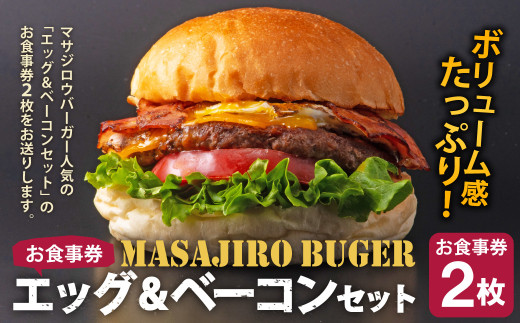 マサジロウバーガー「エッグ&ベーコンのセット」 お食事券 2枚 1172555 - 福岡県遠賀町