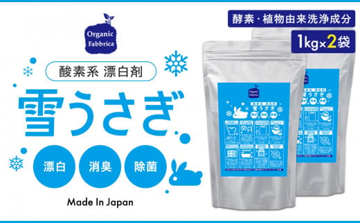 L01-038 酸素系漂白剤雪うさぎ1kg×2袋 771955 - 千葉県長生村