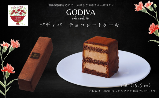 【母の日ギフト用】ゴディバ　チョコレートケーキ　1本入り 1227483 - 埼玉県加須市