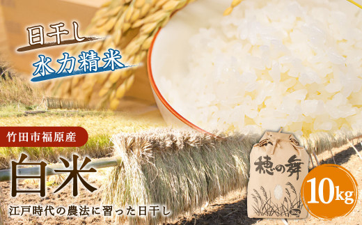 【竹田市福原産】江戸時代の農法に習った日干し米 白米10kg