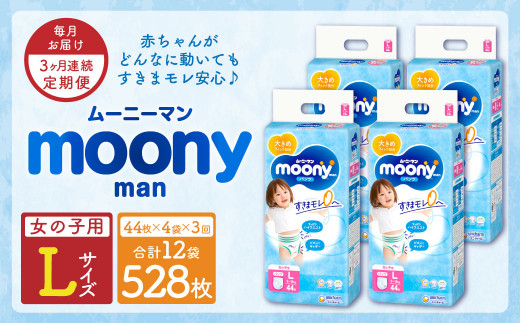 【3ヶ月連続定期便】 ムーニーマン 女の子用 Lサイズ 44枚×4袋 新技術 赤ちゃん パンツ