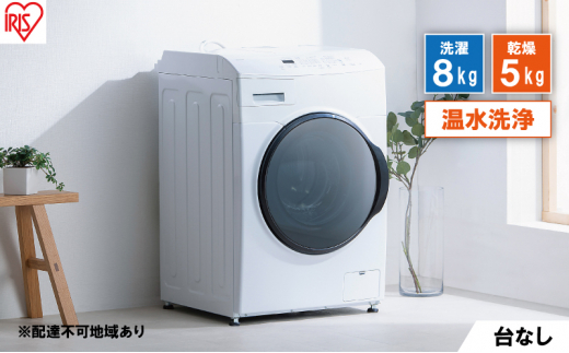 アイリスオーヤマ 2023年製 ドラム式洗濯乾燥機 8.0/4.0kgFLK842-W