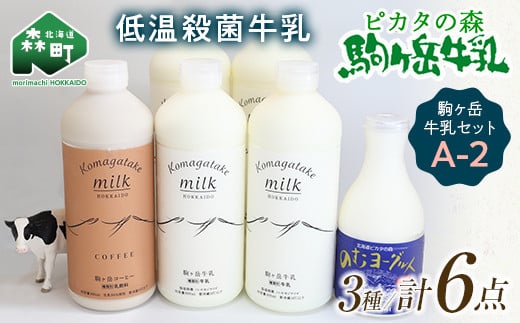 [御礼] ピカタの森駒ヶ岳牛乳 駒ヶ岳牛乳セット A-2[ピカタの森 駒ケ岳牛乳] 低温殺菌牛乳 森町 牛乳 セット ノンホモ ミルク ヨーグルト 飲むヨーグルト コーヒー牛乳 ふるさと納税 北海道 mr1-0357-2