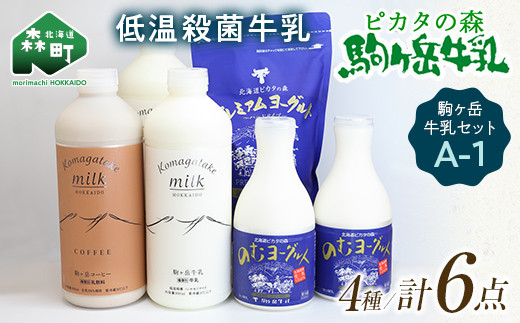 [お中元] ピカタの森駒ヶ岳牛乳 駒ヶ岳牛乳セット A-1[ピカタの森 駒ケ岳牛乳] 低温殺菌牛乳 森町 牛乳 セット ノンホモ ミルク ヨーグルト 飲むヨーグルト コーヒー牛乳 ふるさと納税 北海道 mr1-0358-1