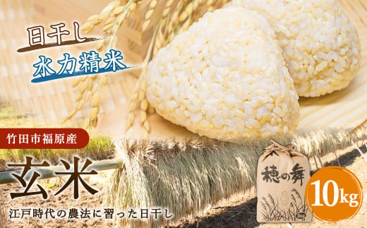 【竹田市福原産】江戸時代の農法に習った日干し 玄米10kg