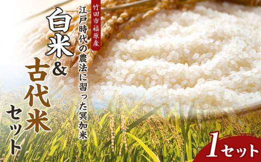 江戸時代の農法に習った日干し・農薬、化学肥料不使用の冥加米 白米1kg＆古代米セット