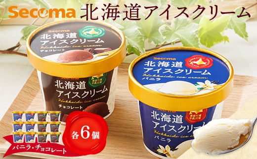 【Secoma】北海道アイスクリーム（バニラ・チョコレート各6個セット）