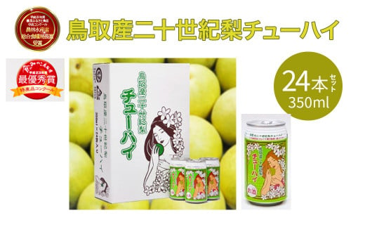 「鳥取産二十世紀梨チューハイ350ml × 24 本」 1 ケース お酒 チューハイ 缶チューハイ 缶 350ml 梨 二十世紀梨 20世紀梨 鳥取県  倉吉市