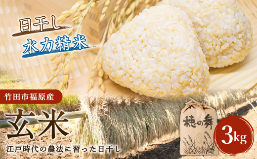 【竹田市福原産】江戸時代の農法に習った日干し 玄米3kg