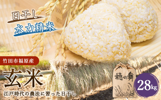【竹田市福原産】江戸時代の農法に習った日干し 玄米28kg