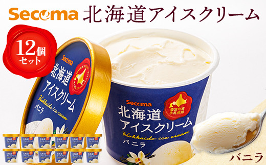 【Secoma】北海道アイスクリーム（バニラ12個セット）