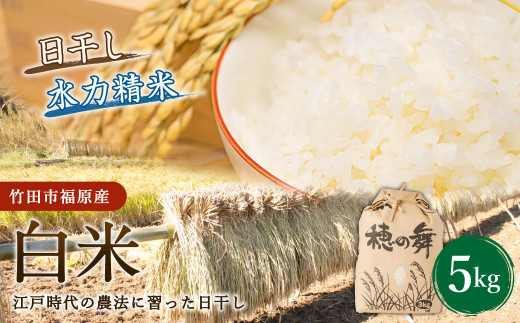 【竹田市福原産】江戸時代の農法に習った日干し米 白米5kg