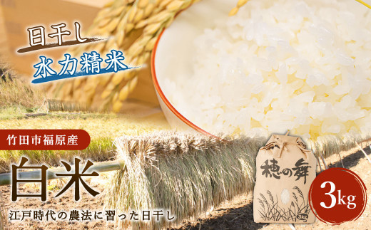 【竹田市福原産】江戸時代の農法に習った日干し米 白米 3kg