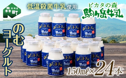 [御礼] ピカタの森駒ヶ岳牛乳 のむヨーグルト150ml×24本[ピカタの森 駒ケ岳牛乳] 低温殺菌 ノンホモ牛乳 森町ヨーグルト 飲むヨーグルト 乳製品 ふるさと納税 北海道 