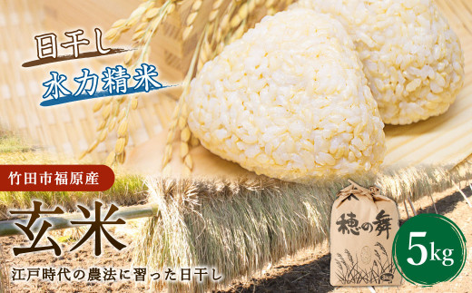 【竹田市福原産】江戸時代の農法に習った日干し 玄米5kg