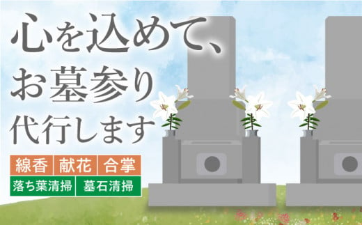 江田島市のお墓の清掃/お参り代行サービス