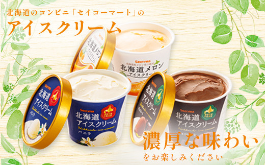 【定期便：3回】Secoma 北海道アイスクリーム3種食べ比べセット（バニラ・メロン・チョコレート）