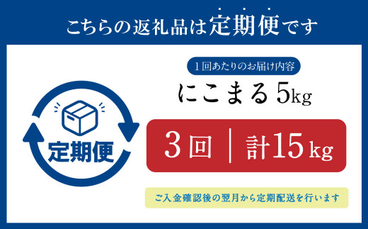 【定期便3回】にこまる5kg×1袋