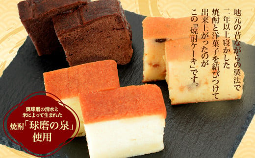 焼酎 ケーキ （オリジナル・ショコラ・フルーツ） 3種類 セット
