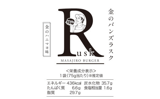 マサジロウバーガー 金のバンズラスク(金のハニマヨ味) 75g×3袋