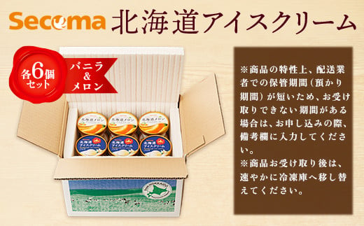 【Secoma】北海道アイスクリーム（バニラ・メロン各6個セット）
