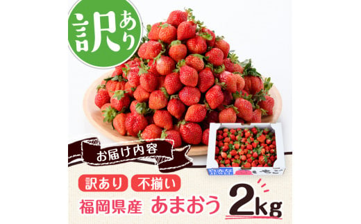 ＜訳あり・不揃い＞福岡県産いちご あまおう (計約2kg) 苺 フルーツ 果物 数量限定 期間限定 冷蔵  2キロ＜離島配送不可＞【ksg1380】【よっちゃんファーム】