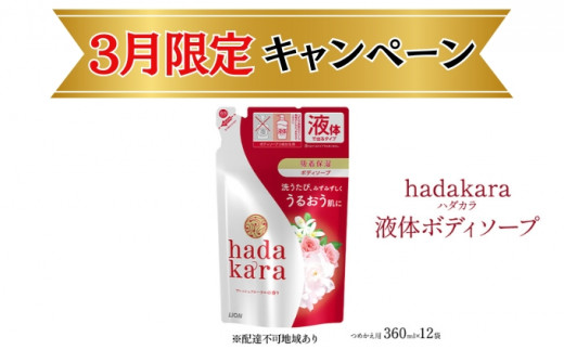 【 3月 限定価格 キャンペーン 】 hadakara（ハダカラ）オリジナルセット つめかえ用×12袋[ ライオン LION ボディソープ ]