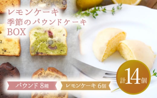 【2月発送】 レモンケーキ・季節のパウンドケーキBOX【ルポ】 スイーツ 焼菓子 ギフト [TBN010] 1231256 - 岐阜県多治見市