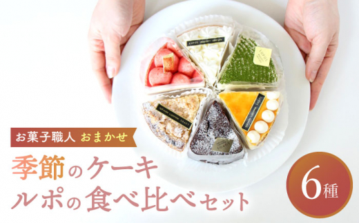 【8月発送】 ルポのケーキ食べ比べセット（6種） 【ルポ】 [TBN001] 1231077 - 岐阜県多治見市