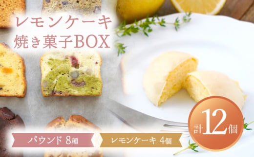 【3月発送】 レモンケーキ4個入り・焼菓子BOX（8個入）【ルポ】 スイーツ 焼菓子 ギフト [TBN014] 1231305 - 岐阜県多治見市